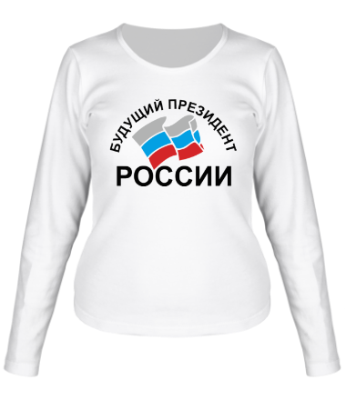 Женская футболка длинный рукав Будущий президент России