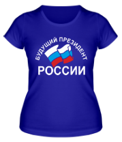 Женская футболка Будущий президент России фото
