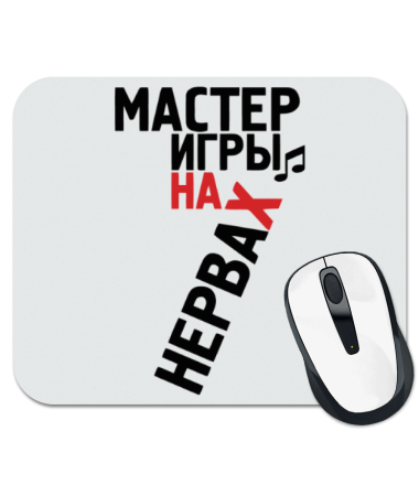 Коврик для мыши Мастер игры на нервах