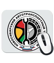 Коврик для мыши Новосибирский автотранспортный техникум