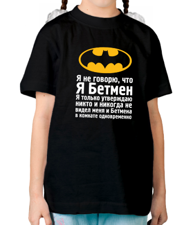 Детская футболка Я не говорю, что я Бетмен