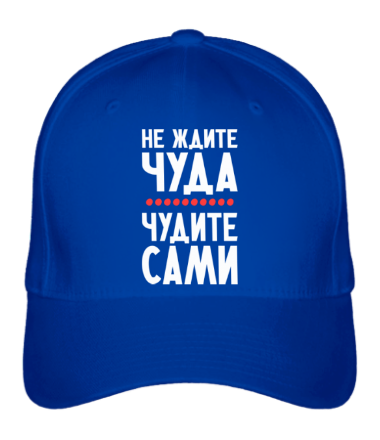 Бейсболка Чудите сами