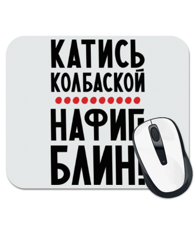 Колбаской по малой спасской. Катись колбаской. Катись колбаской по малой. Пусть катится колбаской. Надпись катись колбаской.