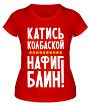 Женская футболка Катись колбаской фото