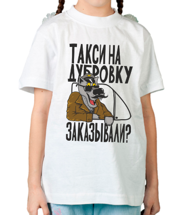 Детская футболка Такси на Дубровку