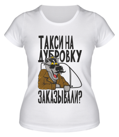 Женская футболка Такси на Дубровку