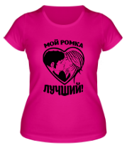 Женская футболка Мой Ромка лучший фото
