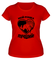 Женская футболка Мой Ромка лучший