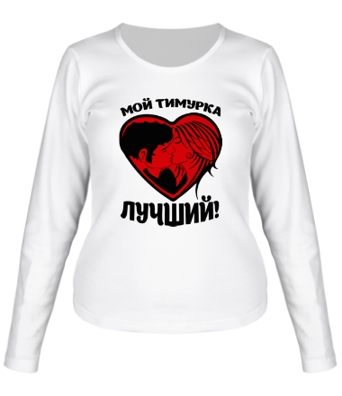 Женская футболка длинный рукав Мой Тимурка лучший