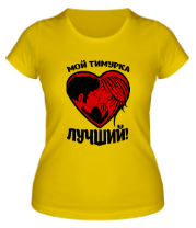 Женская футболка Мой Тимурка лучший фото