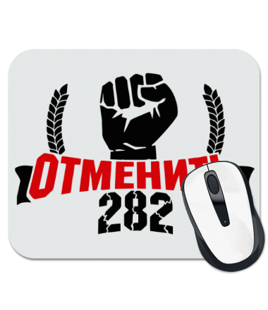 Коврик для мыши Отменить 282