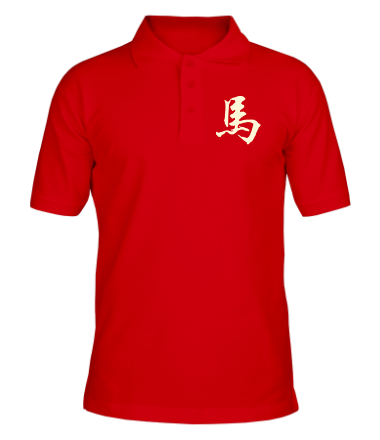 Мужская футболка поло Китайский символ Лошадь