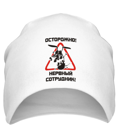 Шапка Осторожно! Нервный сотрудник