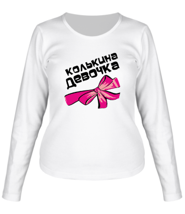 Женская футболка длинный рукав Колькина девочка