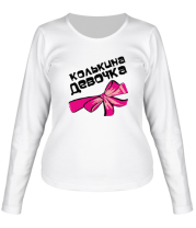 Женская футболка длинный рукав Колькина девочка