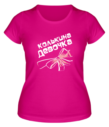 Женская футболка Колькина девочка
