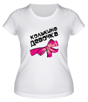 Женская футболка Колькина девочка фото