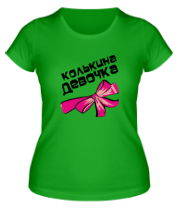 Женская футболка Колькина девочка фото