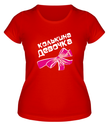 Женская футболка Колькина девочка