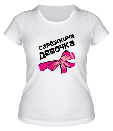 Женская футболка Сережкина девочка