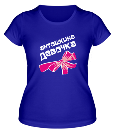 Женская футболка Антошкина девочка