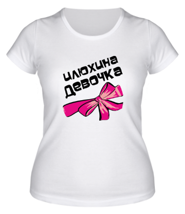 Женская футболка Илюхина девочка