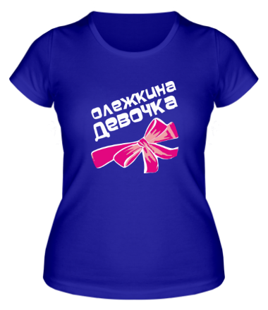 Женская футболка Олежкина девочка
