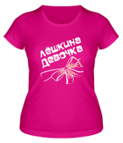Женская футболка Лешкина девочка фото