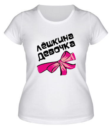 Женская футболка Лешкина девочка