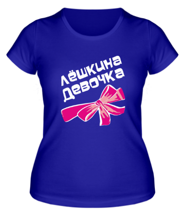 Женская футболка Лешкина девочка
