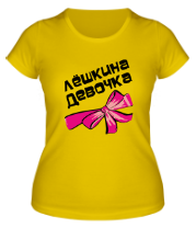 Женская футболка Лешкина девочка фото