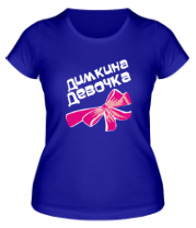 Женская футболка Димкина девочка фото