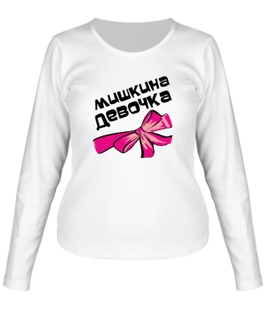 Женская футболка длинный рукав Мишкина девочка