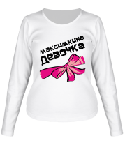 Женская футболка длинный рукав Максимкина девочка