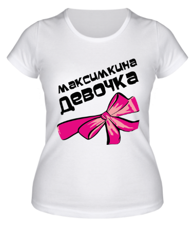 Женская футболка Максимкина девочка