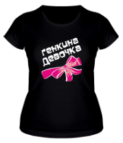 Женская футболка Генкина девочка