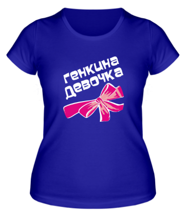 Женская футболка Генкина девочка