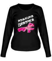 Женская футболка длинный рукав Ромкина девочка