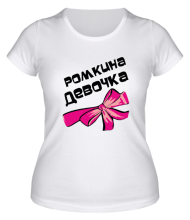 Женская футболка Ромкина девочка