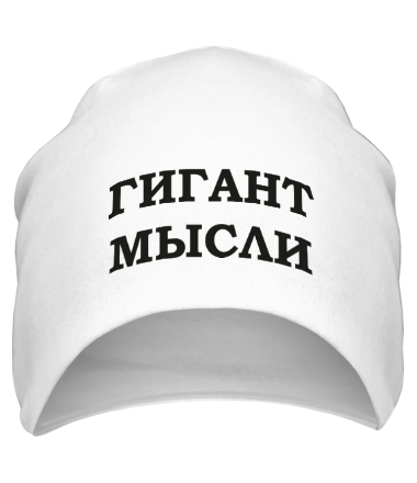 Шапка Гигант мысли