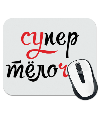 Коврик для мыши Супер телочка