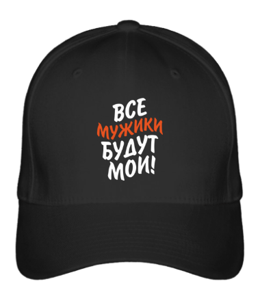 Бейсболка Все мужики будут мои