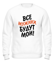 Толстовка без капюшона Все мужики будут мои фото