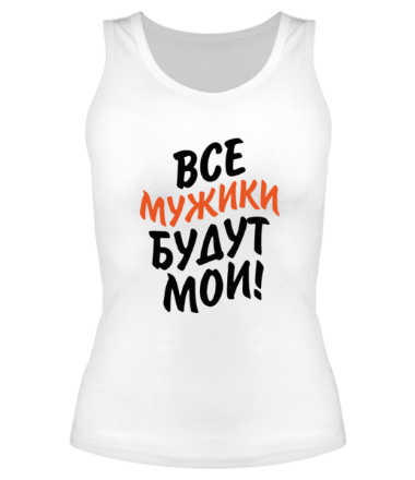 Женская майка борцовка Все мужики будут мои