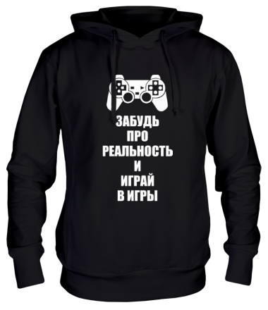 Толстовка худи Забудь про реальность и играй в игры