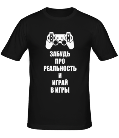 Мужская футболка Забудь про реальность и играй в игры