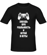 Мужская футболка Забудь про реальность и играй в игры фото