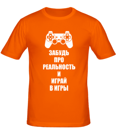 Мужская футболка Забудь про реальность и играй в игры