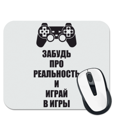 Коврик для мыши Забудь про реальность и играй в игры