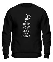 Толстовка без капюшона Keep calm and join my army